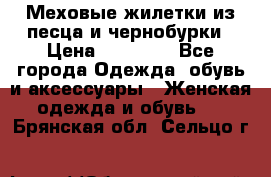 Меховые жилетки из песца и чернобурки › Цена ­ 13 000 - Все города Одежда, обувь и аксессуары » Женская одежда и обувь   . Брянская обл.,Сельцо г.